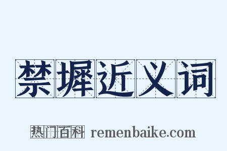 禁墀近义词是什么意思的图片